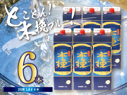 本格 芋 焼酎 木挽BLUE 1.8L 6本 セット とことん 木挽 ブルー スッキリ 爽やか いも 雲海 送料無料