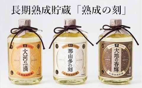 長期熟成貯蔵酒 熟成の刻 3種 セット 720ml 芋焼酎 麦焼酎 そば焼酎 酒造 ギフト　モンドセレクション　金賞