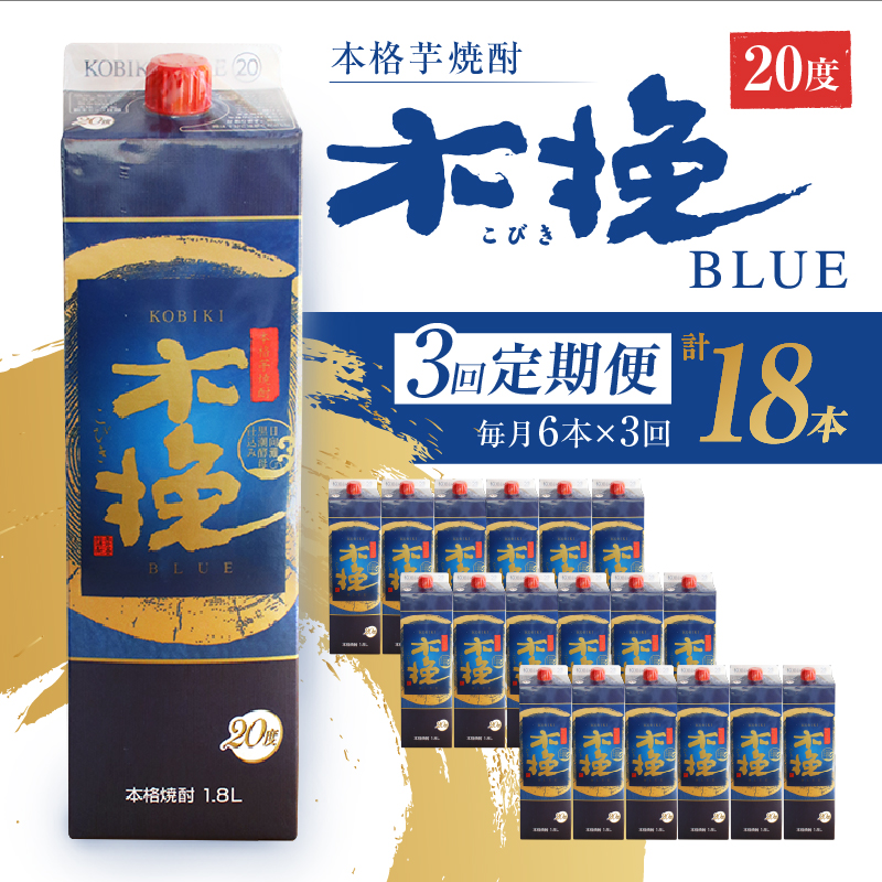 毎月21日にお届け！木挽BLUE 6本セット【全3回定期便】