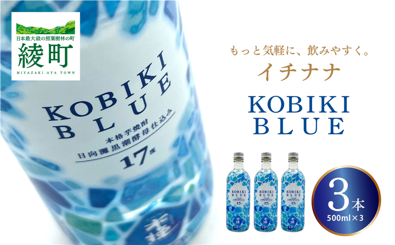 もっと気軽に、飲みやすく。「イチナナ」KOBIKI BLUE（3本）