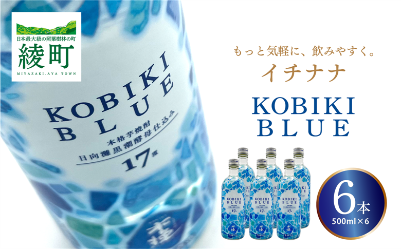 もっと気軽に、飲みやすく。「イチナナ」KOBIKI BLUE（6本）