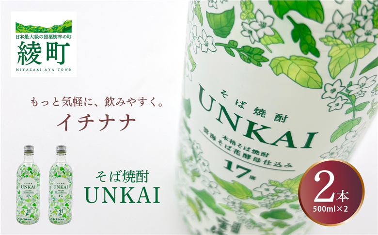 もっと気軽に、飲みやすく。「イチナナ」そば焼酎（2本）