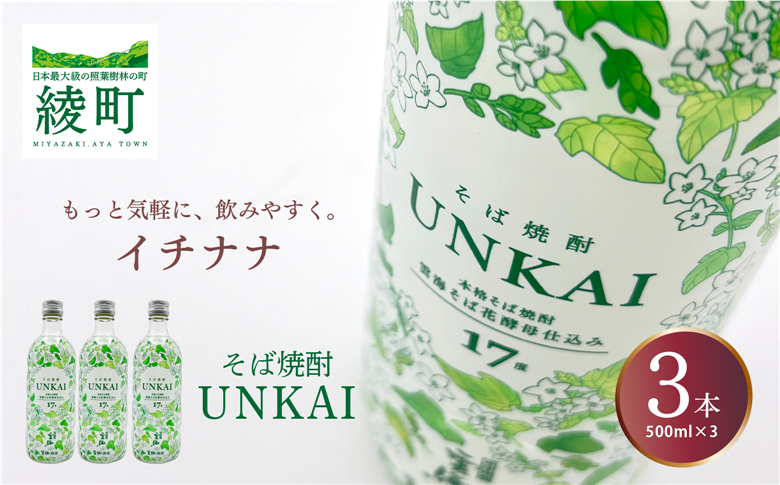 もっと気軽に、飲みやすく。「イチナナ」そば焼酎（3本）