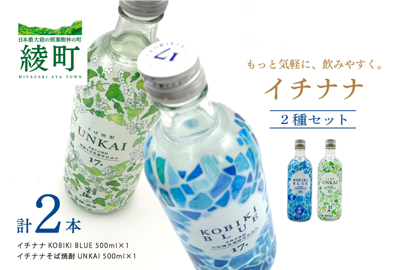 もっと気軽に、飲みやすく。「イチナナ」２種セット（２本）