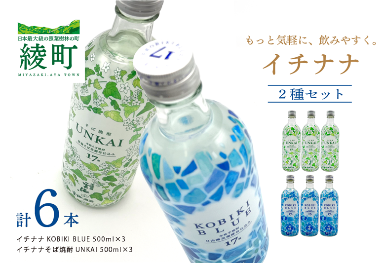 もっと気軽に、飲みやすく。「イチナナ」２種セット（各３本／計６本）