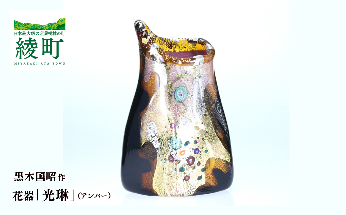 黒木国昭作 花器 金・プラチナ象嵌「光琳」（アンバー）