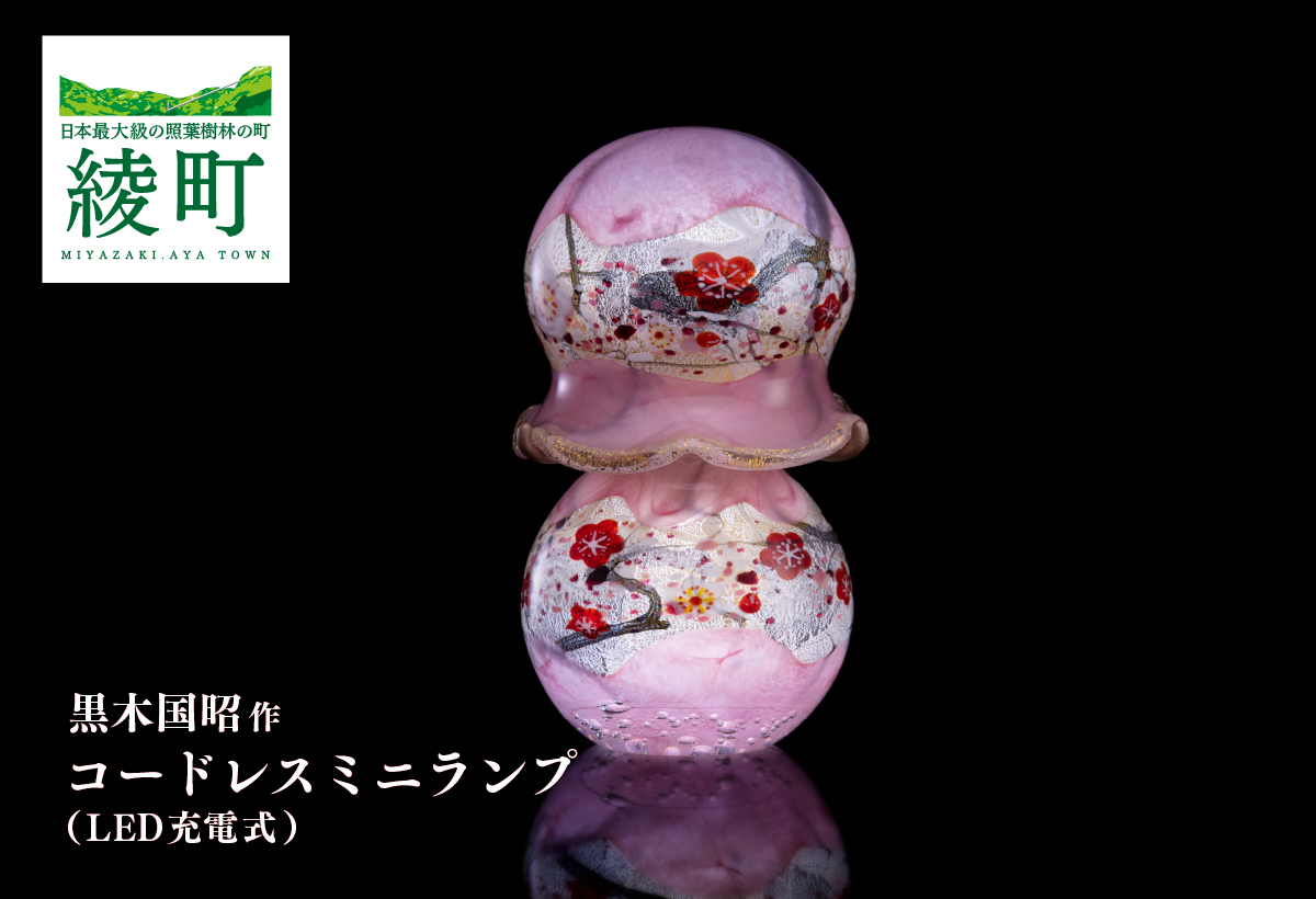 黒木国昭作 コードレスミニランプ 金・プラチナ象嵌「夢光琳　花ロマン」