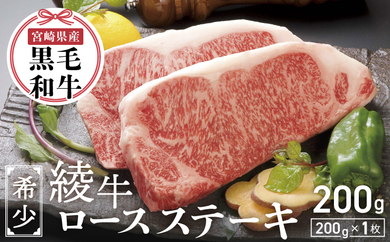 A4A5等級 黒毛和牛 霜降り 綾牛ロースステーキ（200ｇ）とろける 赤身 お肉 焼肉 BBQ