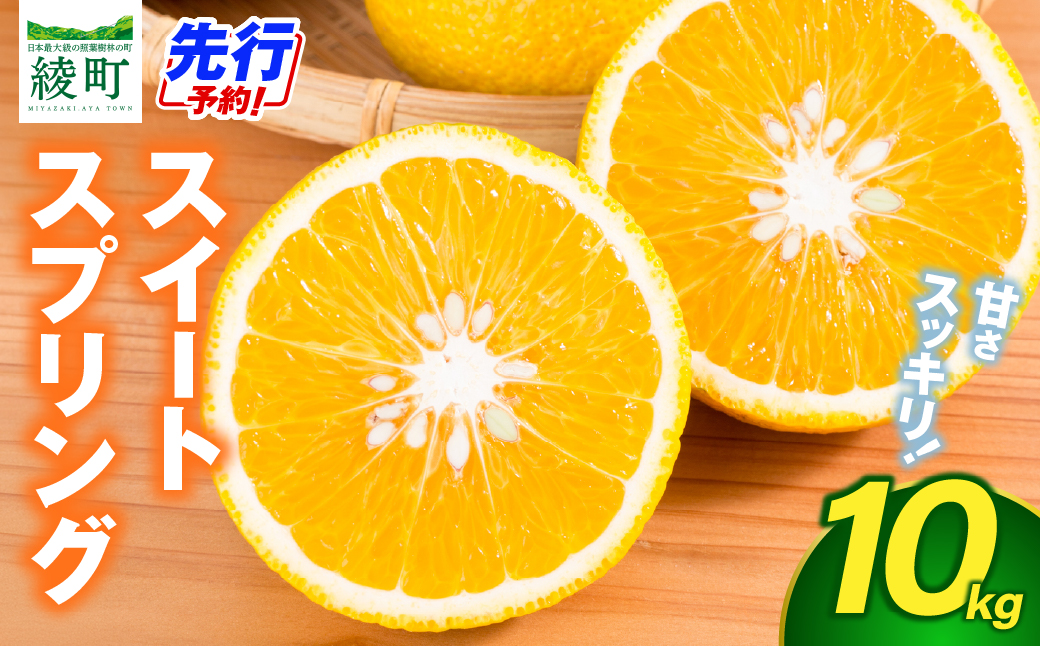 【先行予約】希少柑橘「スイートスプリング」10kg 果物 フルーツ くだもの 柑橘 オレンジ みかんジュース おすすめ プレゼント おすそ分け おやつ スイーツ デザート 常温 産地直送 宮崎県 綾町 送料無料【JA綾町】_A0114-259