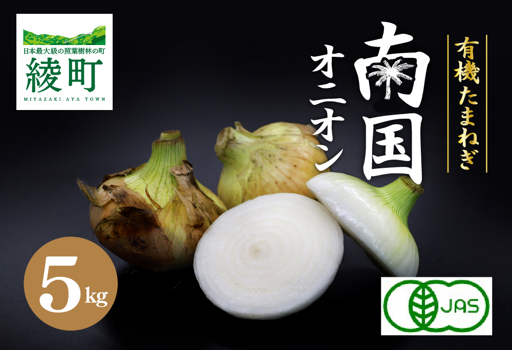 「有機たまねぎ」南国オニオン 5kg 5kg
