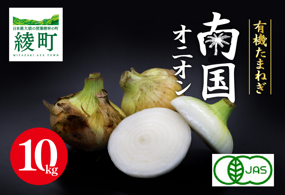 「有機たまねぎ」南国オニオン 10kg 10kg