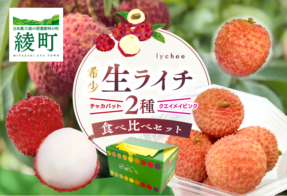 【宮崎県綾町産】綾生ライチ 2種食べ比べセット