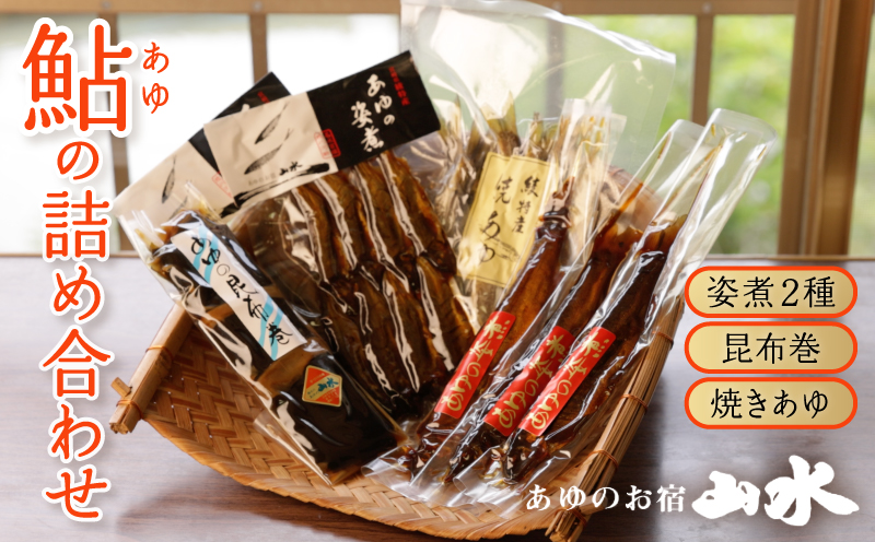 あゆの詰め合わせ 姿煮 昆布巻　焼き鮎
