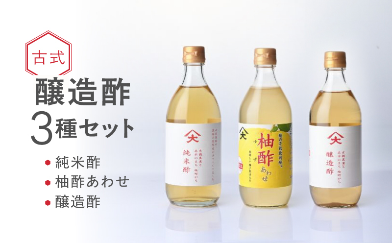 古式醸造酢バラエティ3種セット 米酢 柚酢 伝統製法 有機米 黒麹 無農薬栽培米 発酵酸味調味料