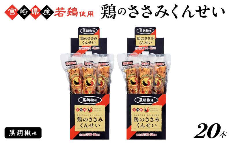 鶏のささみくんせい ＜黒胡椒 20本＞ おつまみ スモーク チキン 燻製