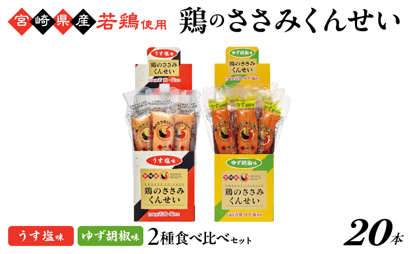 鶏のささみくんせい 2種食べ比べ 20本セット ＜うす塩・柚子胡椒 ＞ おつまみ スモーク チキン 燻製