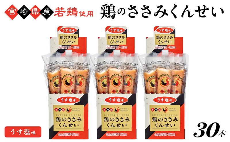 鶏のささみくんせい ＜うす塩 30本＞ おつまみ スモーク チキン 燻製