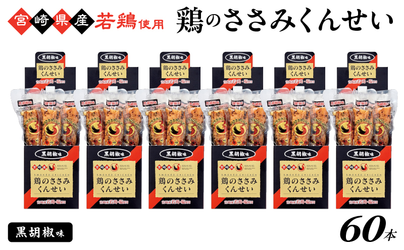 鶏のささみくんせい60本【黒胡椒】