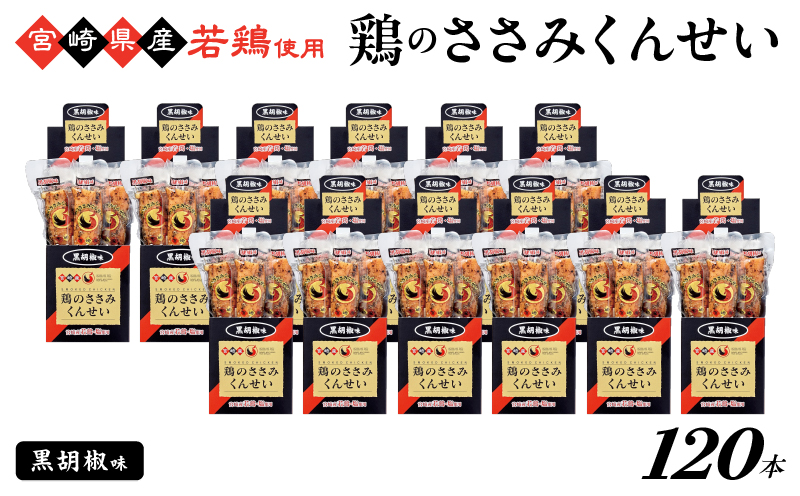 鶏のささみくんせい120本【黒胡椒】