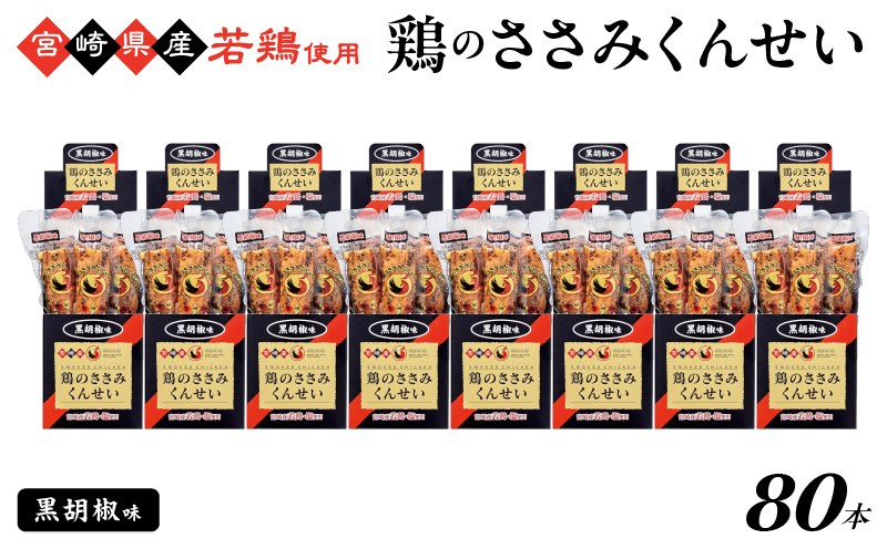鶏のささみくんせい ＜黒胡椒 80本＞ おつまみ スモーク チキン 燻製