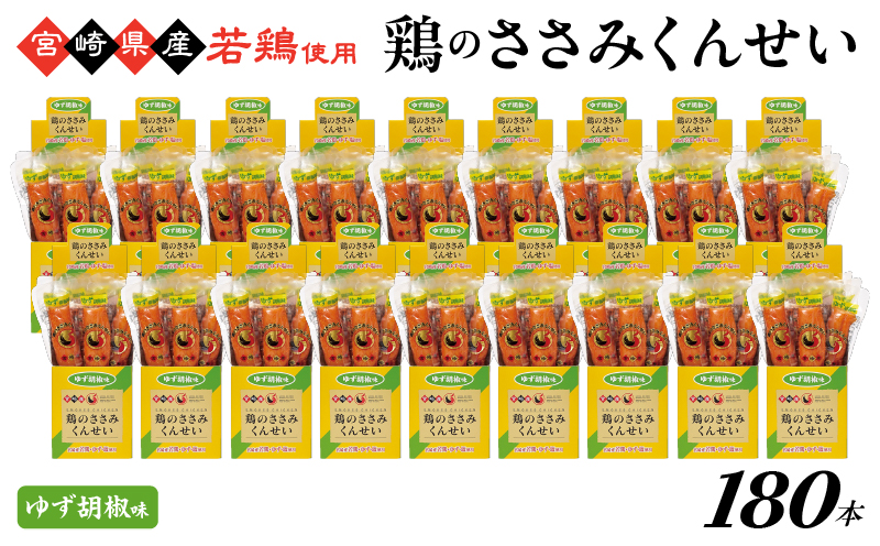 鶏のささみくんせい ＜ゆず胡椒 180本＞ おつまみ スモーク チキン 燻製