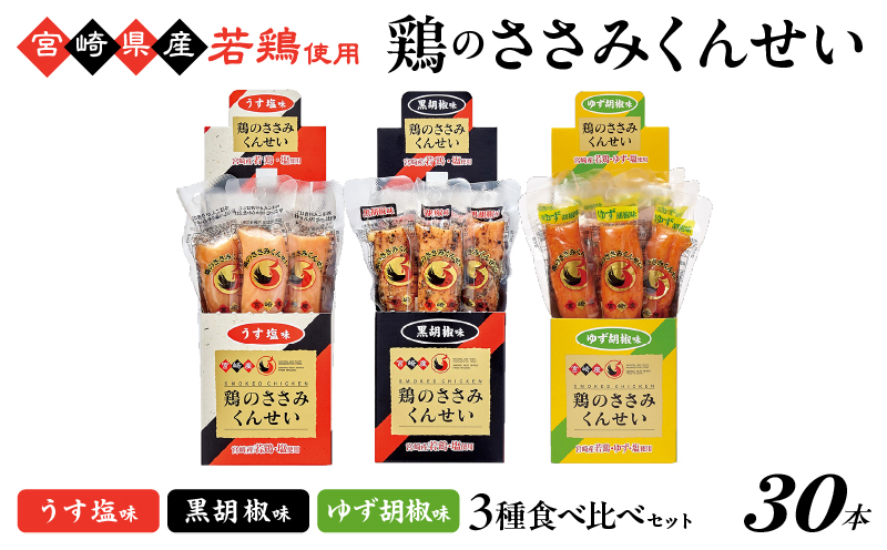 鶏のささみくんせい 3種食べ比べ 30本セット ＜うす塩・黒胡椒・ゆず胡椒 ＞ おつまみ スモーク チキン 燻製 ささみ燻製 鶏肉 おつまみセット 酒の肴 ビールのおとも 晩酌 家飲み 宅飲み 高たんぱく 低脂肪 ヘルシー おやつ 保存食