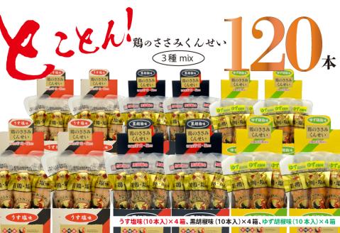 鶏のささみ くんせい 3種 セット 120本 うす塩・黒胡椒・柚子胡椒 食べ比べ おつまみ スモーク チキン 燻製