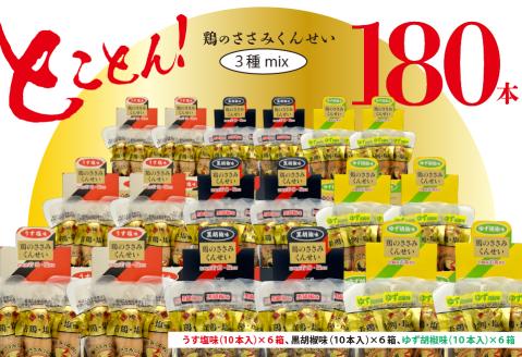 鶏のささみ くんせい 3種 セット 180本 うす塩・黒胡椒・柚子胡椒 食べ比べ おつまみ スモーク チキン 燻製