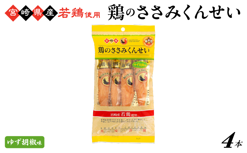 鶏のささみくんせい ＜ゆず胡椒 4本＞ おつまみ スモーク チキン 燻製