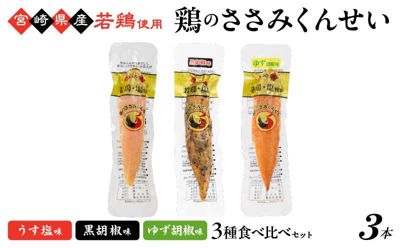 鶏のささみくんせい 3種食べ比べ 3本セット ＜うす塩・黒胡椒・ゆず胡椒 ＞ おつまみ スモーク チキン 燻製
