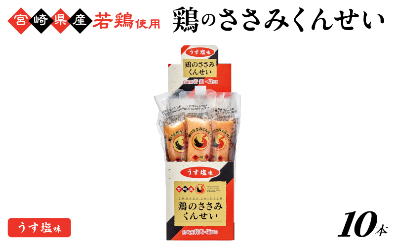 鶏のささみくんせい ＜うす塩 10本＞ おつまみ スモーク チキン 燻製