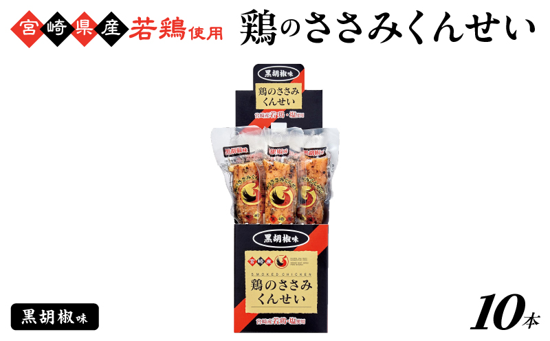 鶏のささみくんせい ＜黒胡椒 10本＞ おつまみ スモーク チキン 燻製