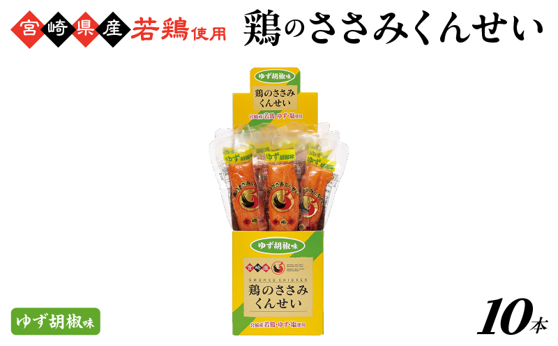 鶏のささみくんせい ＜ゆず胡椒 10本＞ おつまみ スモーク チキン 燻製