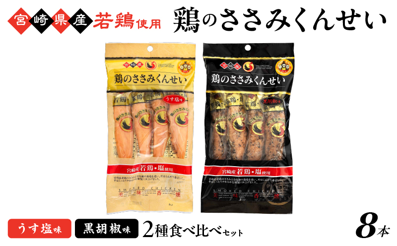 鶏のささみくんせい 2種食べ比べ 8本セット ＜うす塩・黒胡椒 ＞ おつまみ スモーク チキン 燻製