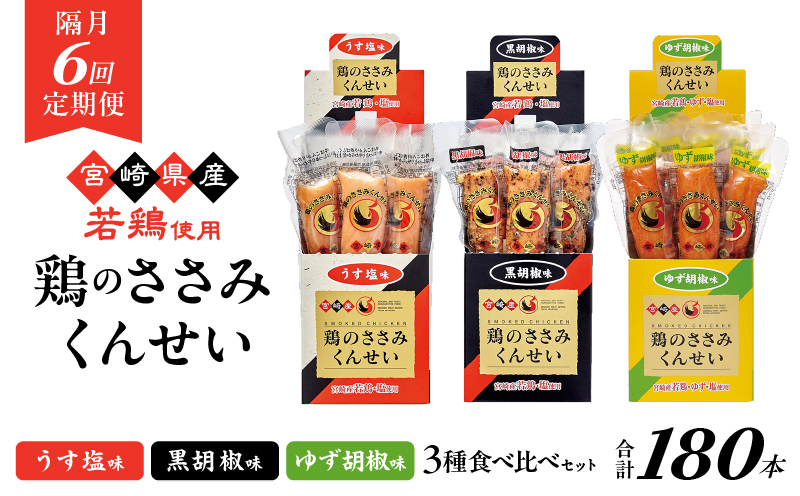 【隔月6回定期便】鶏のささみくんせい 3種食べ比べ 30本セット ＜うす塩・黒胡椒・ゆず胡椒 ＞ おつまみ スモーク チキン 燻製 全6回（隔月）【定期便】
