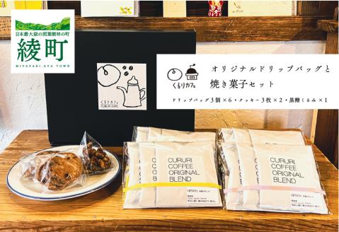 くるりカフェのオリジナルドリップバッグと当店人気の焼き菓子セット
