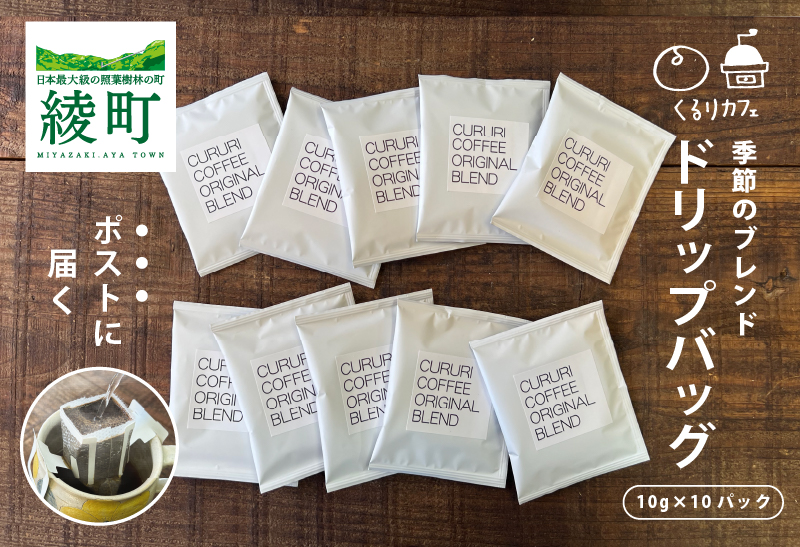 くるりカフェのオリジナルコーヒードリップバッグ（お試しサイズ）