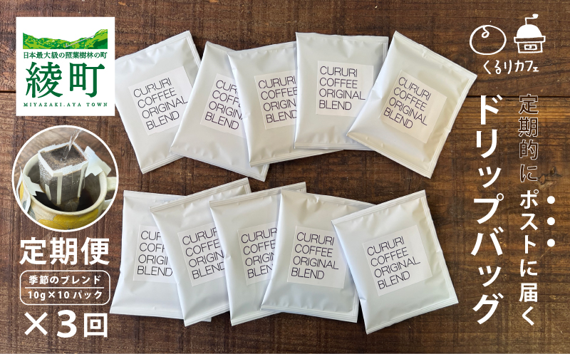 くるりカフェのオリジナルコーヒードリップバッグ【全3回定期便】