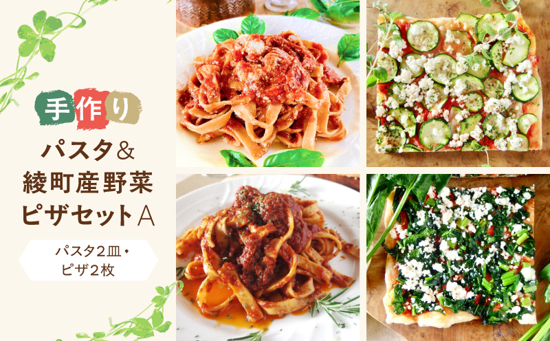 手作り無添加パスタ＆綾町産野菜天然酵母ピザセットA