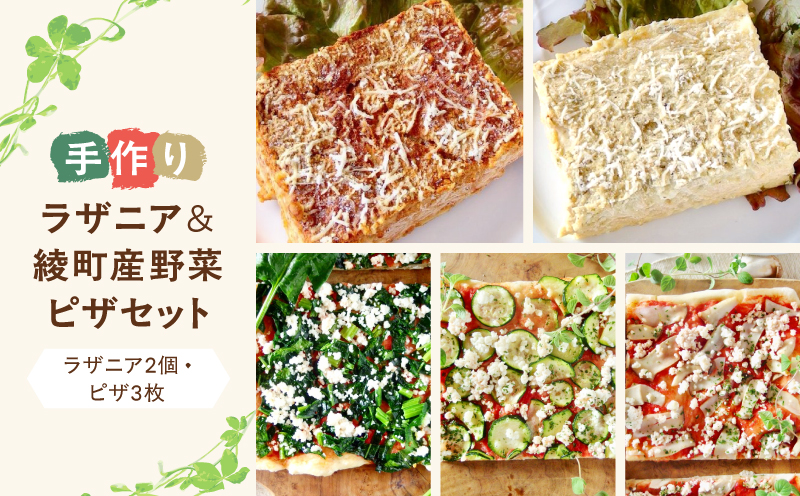 手作りラザニア＆綾野菜の天然酵母ピザセット