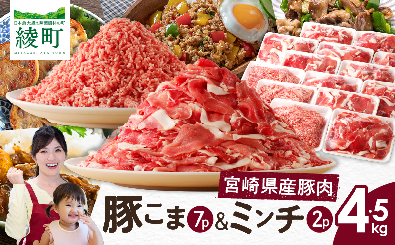 宮崎県 綾町産〈豚肉小間切れ&ミンチ セット 4.5kg〉 国産 ブランド豚 小分け 冷凍 豚こま 挽き肉 カレー そぼろ 肉団子 生姜焼き ハンバーグ 餃子 炒め物 おかず 弁当 人気 おすすめ 送料無料 4.5kg