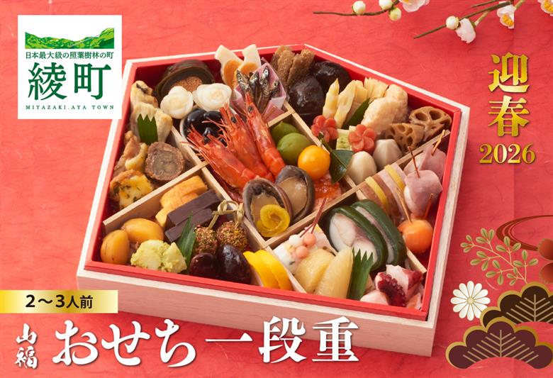 味百華 冷凍おせち ＜一段重／46品＞ 2～3人前 宮崎県 綾町 46品