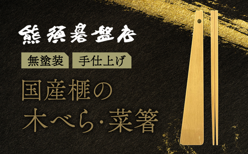 榧の菜箸・木べらセット