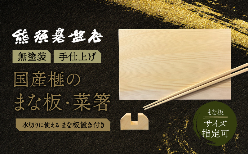 《現代の名工・熊須碁盤店》 榧のまな板・菜箸セット（大）