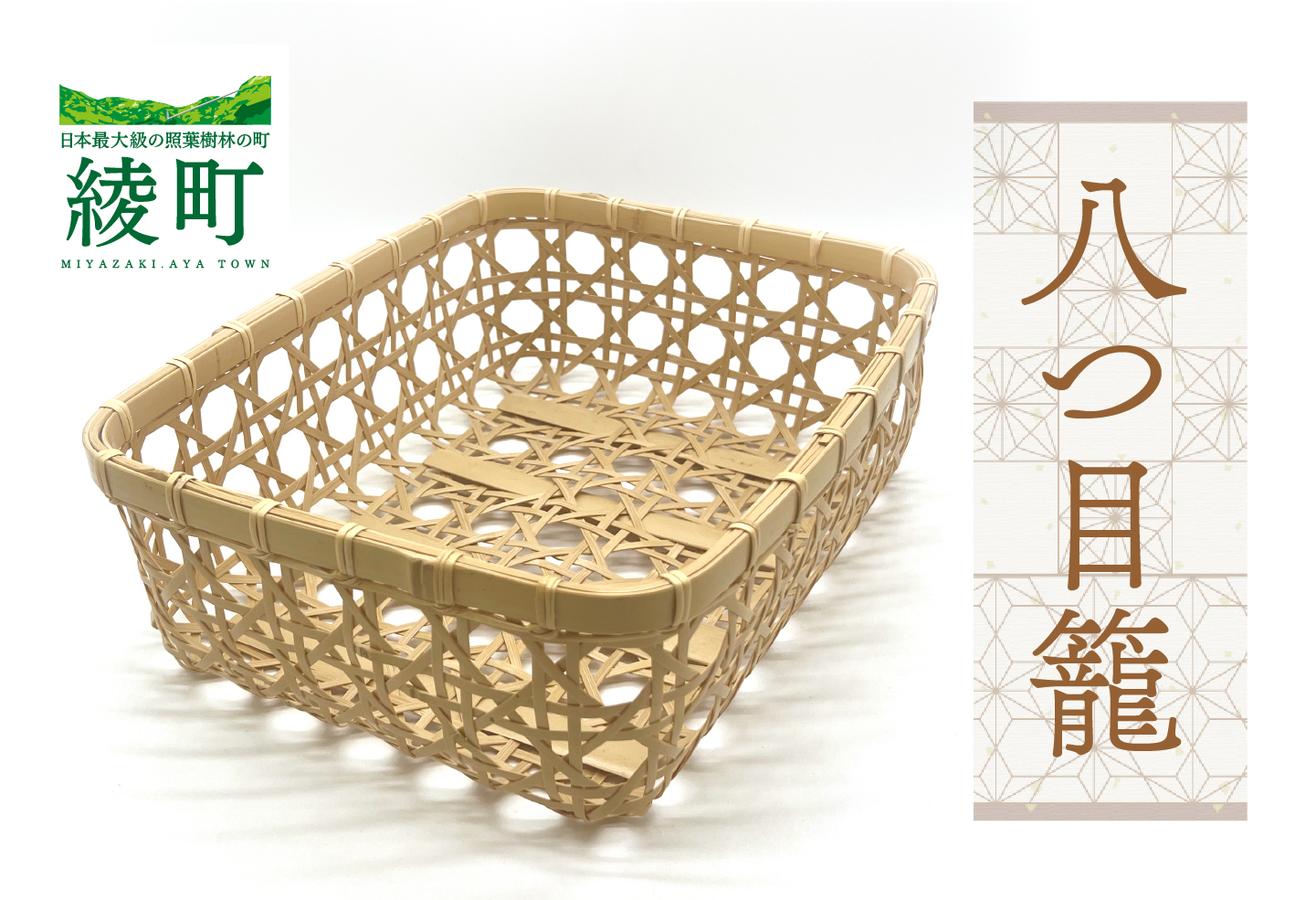 【手づくり工芸品/竹細工】竹かごのある暮らし 八つ目籠 伝統工芸品 手作り 竹細工 カゴ バスケット 和風 インテリア 収納 ナチュラル 暮らしの道具 食器入れ 小物入れ 手仕事道具 おしゃれ 職人技 日本製 ふるさと納税 宮崎県 綾町