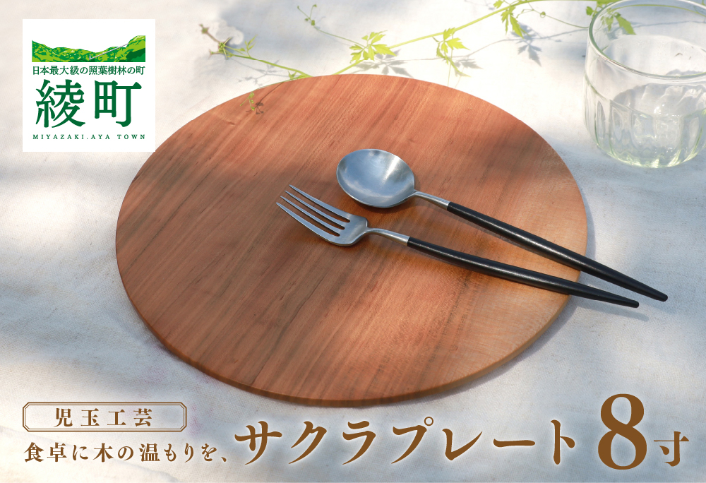 食卓に木の温もりを、サクラプレート（８寸・１枚）