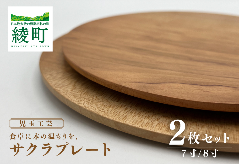 食卓に木の温もりを、サクラプレート（７寸／８寸・各１枚）
