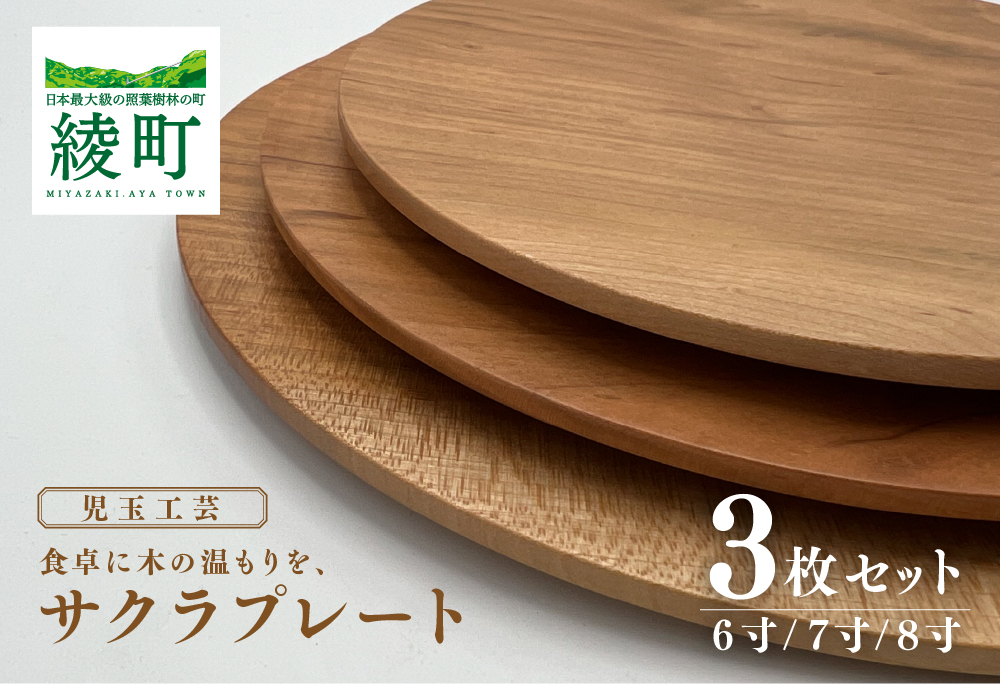 食卓に木の温もりを、サクラプレート（6寸／7寸／8寸・各１枚）