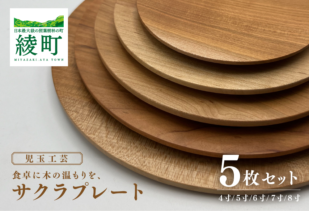 食卓に木の温もりを、サクラプレート（５枚セット）
