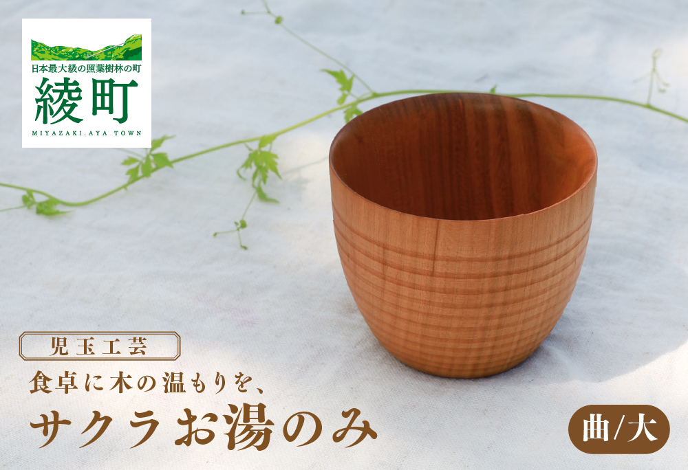 食卓に木の温もりを、サクラお湯のみ A〈サイズ大〉